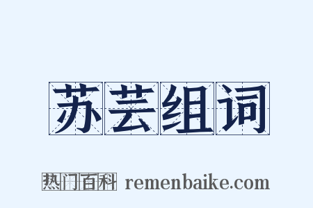 苏芸组词是什么意思的图片